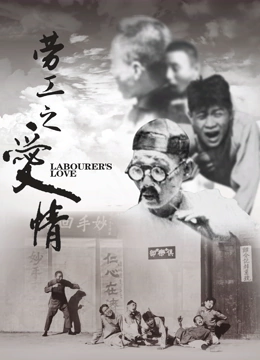 劳工之爱情