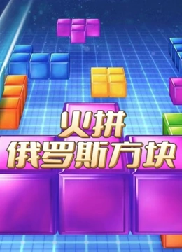 火拼俄罗斯方块}