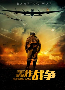 轰炸战争}