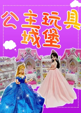 公主玩具城堡}
