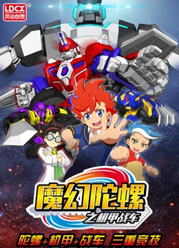 魔幻陀螺之机甲战车}