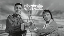 Watch the latest 农家宝 (1965) online with English subtitle for free English Subtitle