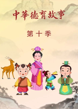 中华德育故事 第10季}