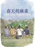 春天的麻雀}