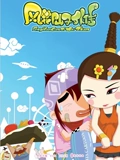 风花仙子外传}