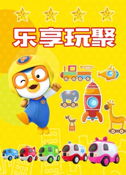 乐享玩聚}