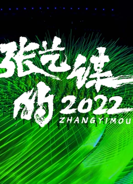 张艺谋的2022}