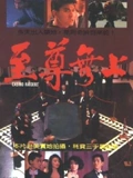 至尊无上粤配}