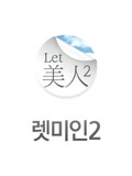 Let 美人第2季