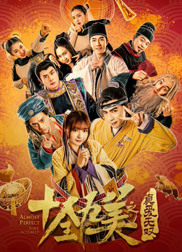 線上看 十全九美之真愛無雙 (2017) 帶字幕 中文配音，國語版