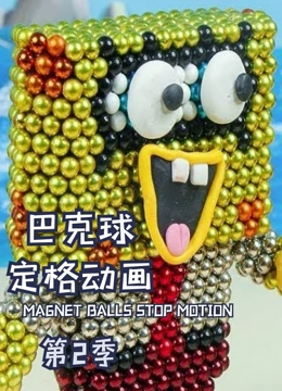 巴克球定格动画 第二季}