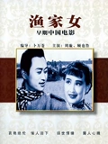 渔家女}