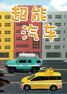 超能汽车}