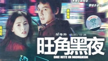 線上看 旺角黑夜 粵語版 (2004) 帶字幕 中文配音，國語版