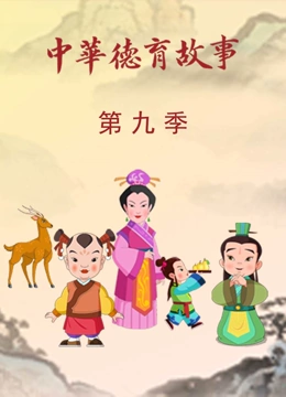 中华德育故事 第9季}