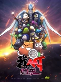 我叫MT归来}