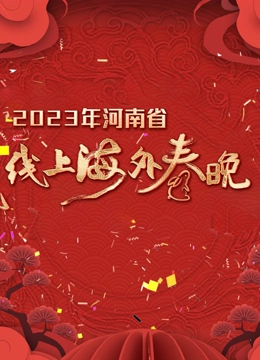 河南省线上海外春晚