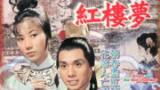 红楼梦（1975） 粤语版