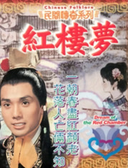 红楼梦（1975） 粤语版