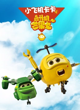 小飞机卡卡 第四季}