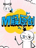M殿原创 动态漫画}
