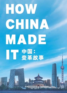 中国：变革故事}