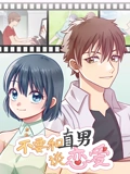 不要和直男谈恋爱 动态漫画}