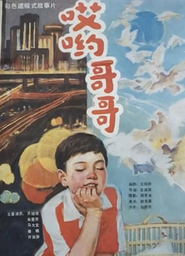 哎哟哥哥}