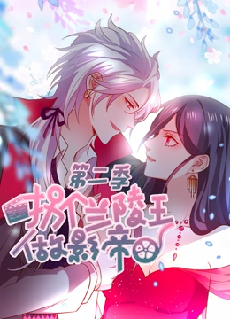 拐个兰陵王做影帝 动态漫画 第二季}