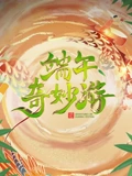 2023端午奇妙游}