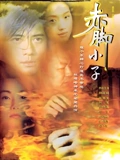 赤脚小子粤配}