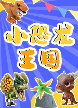 小恐龙王国}
