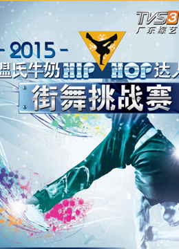 “HIP-HOP”达人街舞挑战赛