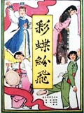 彩蝶纷飞}