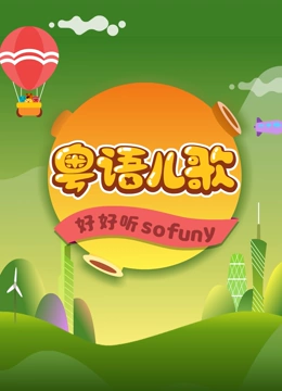 小嘴萌粤语儿歌}