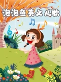 泡泡鱼英语版儿歌}
