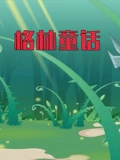 世界名著故事之格林童话}