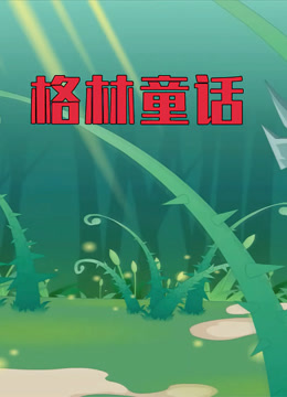 世界名著故事之格林童话