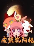 废柴狐阿桔}