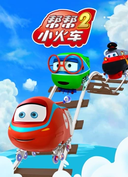 帮帮小火车 第二季}