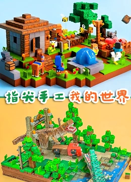 指尖手工我的世界}