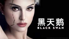 線上看 黑天鵝 (2010) 帶字幕 中文配音，國語版