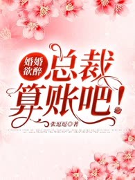 婚婚欲醉：总裁算账吧！