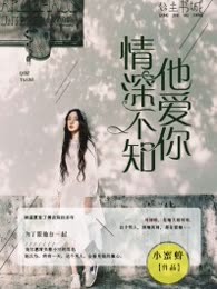 情深不知他爱你