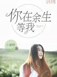 你在余生等我