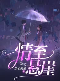 情至悬崖