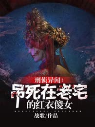 刑侦异闻：红衣傻女的秘密