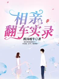 相亲翻车实录