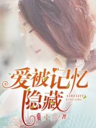爱被记忆隐藏