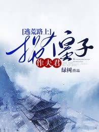 逃荒路上拐个皇子作夫君